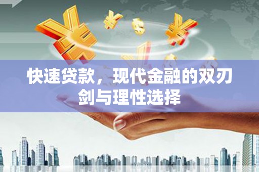 孝感快速贷款，现代金融的双刃剑与理性选择