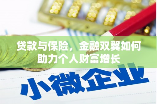 孝感贷款与保险，金融双翼如何助力个人财富增长