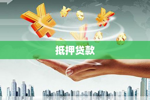 孝感抵押贷款