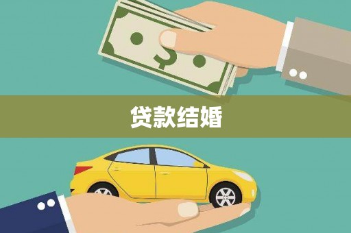 孝感贷款结婚