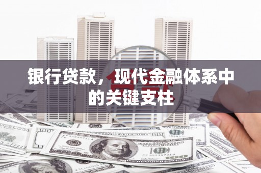 孝感银行贷款，现代金融体系中的关键支柱