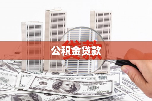 孝感公积金贷款