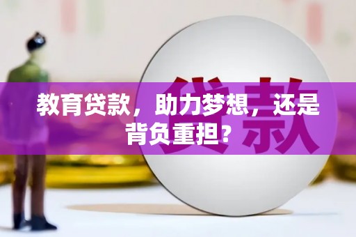 孝感教育贷款，助力梦想，还是背负重担？