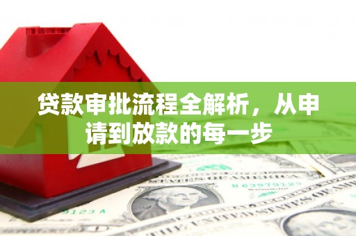 孝感贷款审批流程全解析，从申请到放款的每一步