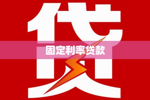 孝感固定利率贷款