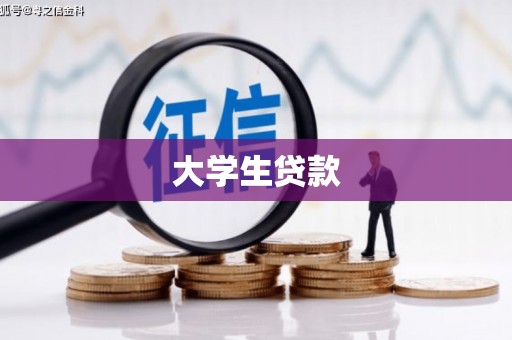 孝感大学生贷款