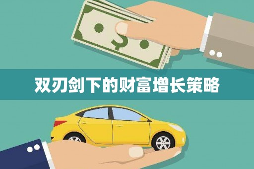 孝感双刃剑下的财富增长策略