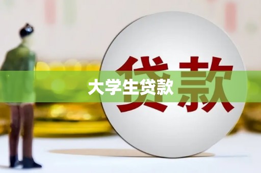 孝感大学生贷款