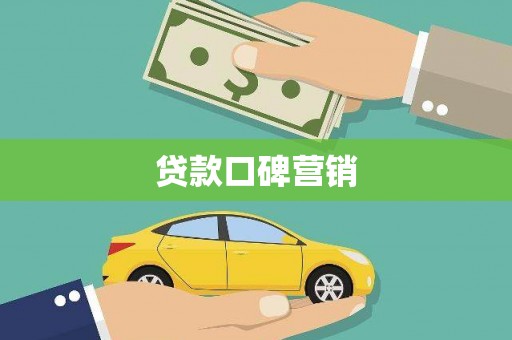 孝感贷款口碑营销
