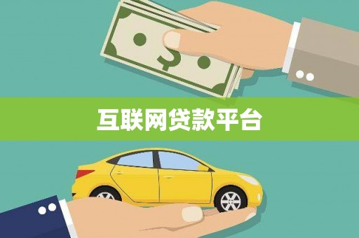 孝感互联网贷款平台