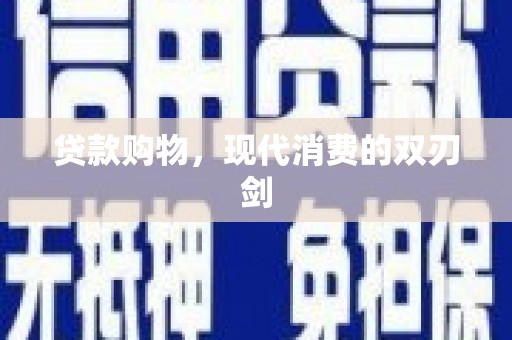 孝感贷款购物，现代消费的双刃剑