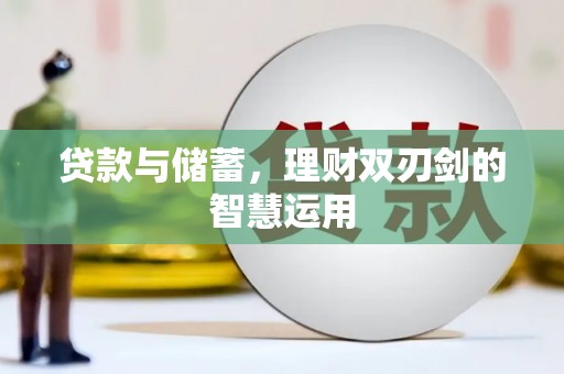 孝感贷款与储蓄，理财双刃剑的智慧运用