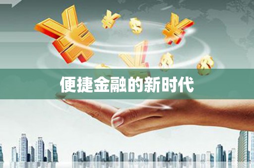 孝感便捷金融的新时代