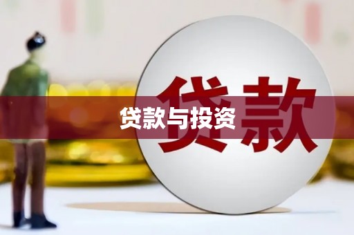 孝感贷款与投资