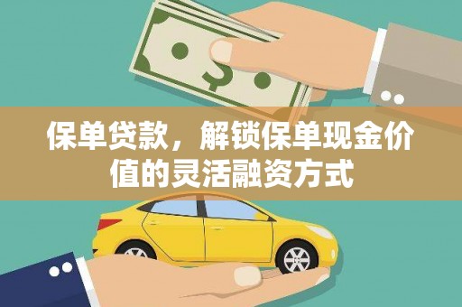 孝感保单贷款，解锁保单现金价值的灵活融资方式
