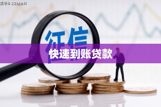 孝感快速到账贷款