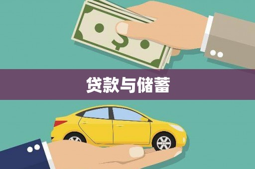 孝感贷款与储蓄