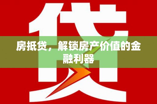 孝感房抵贷，解锁房产价值的金融利器