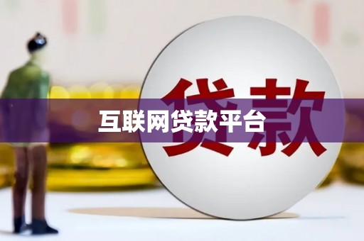 孝感互联网贷款平台