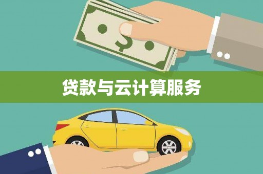 孝感贷款与云计算服务