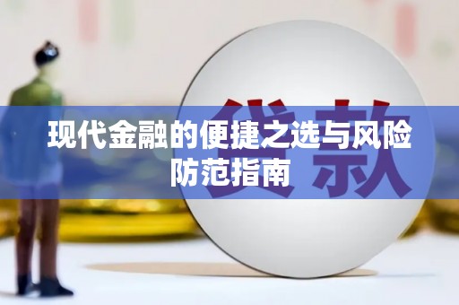 孝感现代金融的便捷之选与风险防范指南