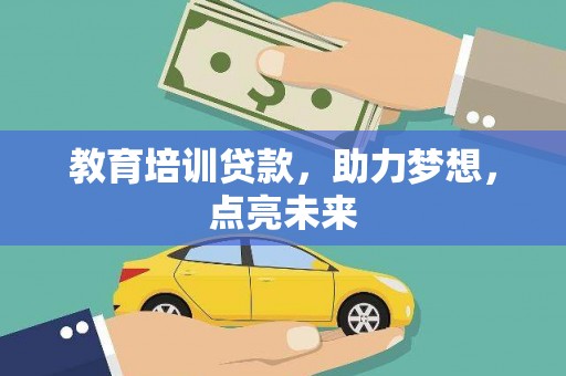 孝感教育培训贷款，助力梦想，点亮未来