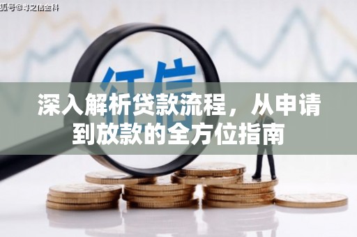 孝感深入解析贷款流程，从申请到放款的全方位指南