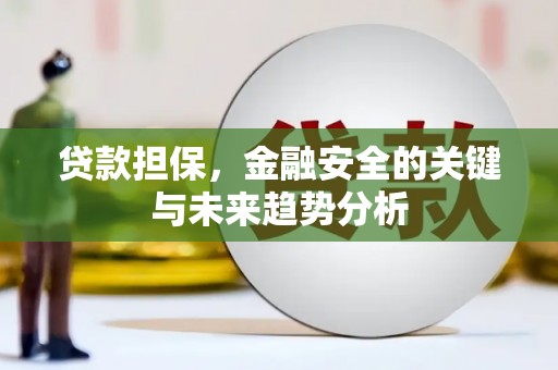 孝感贷款担保，金融安全的关键与未来趋势分析