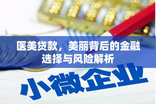 孝感医美贷款，美丽背后的金融选择与风险解析