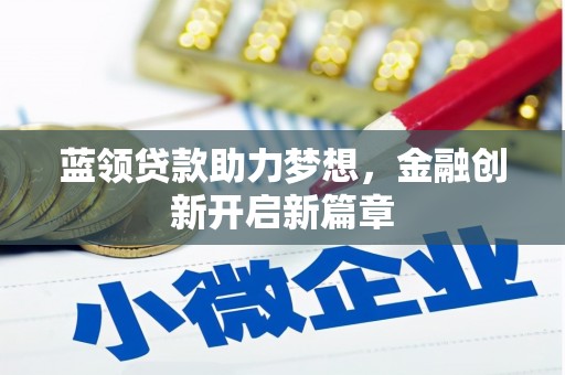 孝感蓝领贷款助力梦想，金融创新开启新篇章