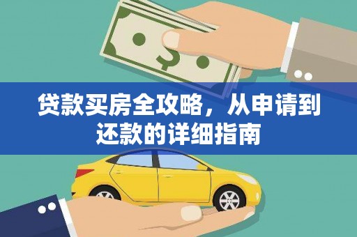孝感贷款买房全攻略，从申请到还款的详细指南