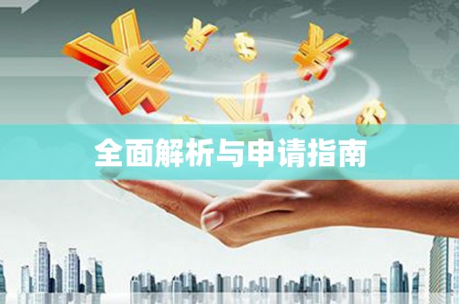 孝感全面解析与申请指南