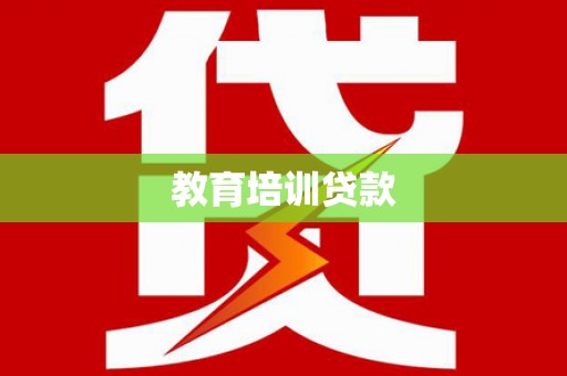 孝感教育培训贷款