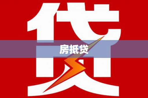 孝感房抵贷