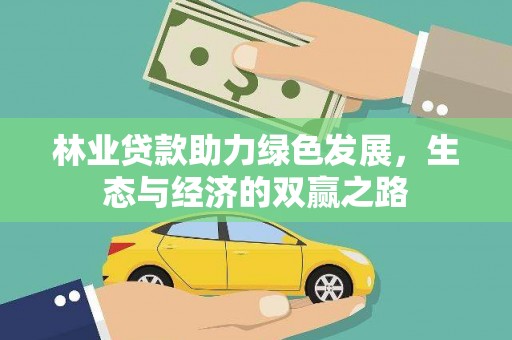 孝感林业贷款助力绿色发展，生态与经济的双赢之路
