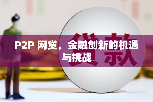 孝感P2P 网贷，金融创新的机遇与挑战