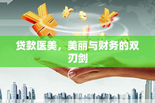 孝感贷款医美，美丽与财务的双刃剑