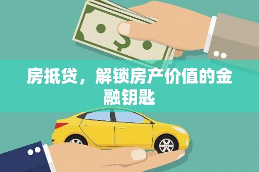 孝感房抵贷，解锁房产价值的金融钥匙
