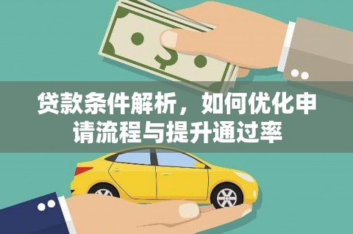 孝感贷款条件解析，如何优化申请流程与提升通过率