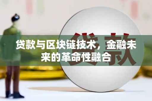 孝感贷款与区块链技术，金融未来的革命性融合