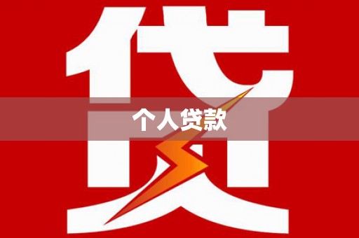 孝感个人贷款