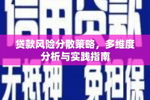 孝感贷款风险分散策略，多维度分析与实践指南