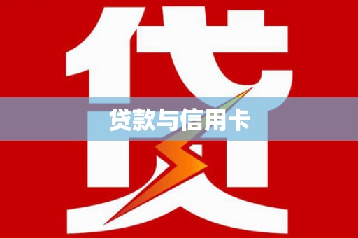 孝感贷款与信用卡