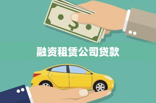 孝感融资租赁公司贷款