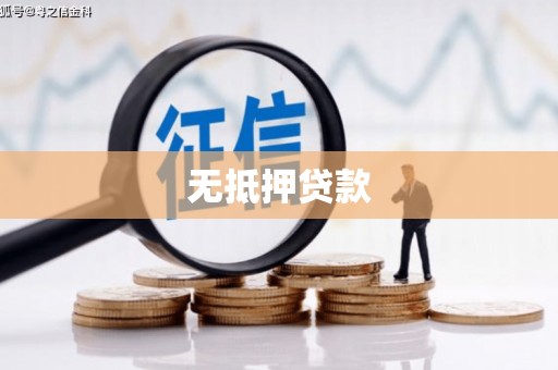 孝感无抵押贷款