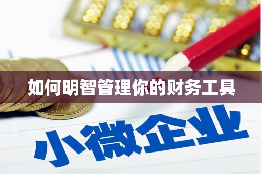 孝感如何明智管理你的财务工具