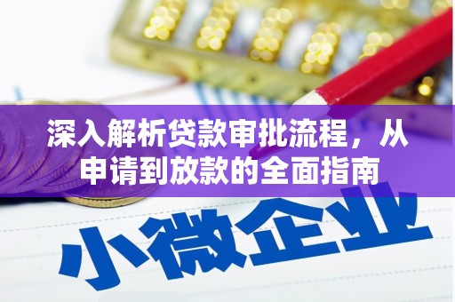 孝感深入解析贷款审批流程，从申请到放款的全面指南