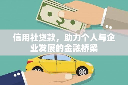 孝感信用社贷款，助力个人与企业发展的金融桥梁
