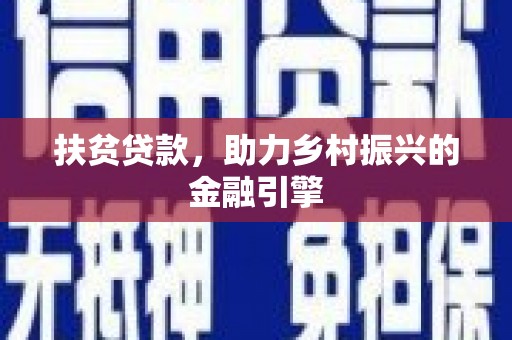 孝感扶贫贷款，助力乡村振兴的金融引擎