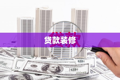 孝感贷款装修